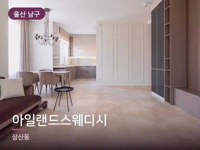 울산 남구 아일랜드스웨디시 — 아파트 실내