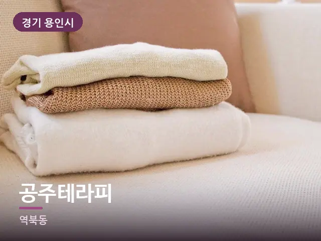 경기 용인시 공주테라피 — 개어 둔 수건