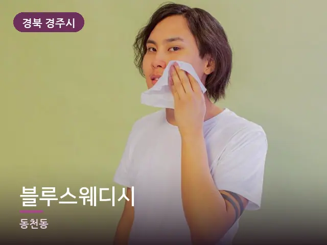 경북 경주시 블루스웨디시 — 온찜질 수건