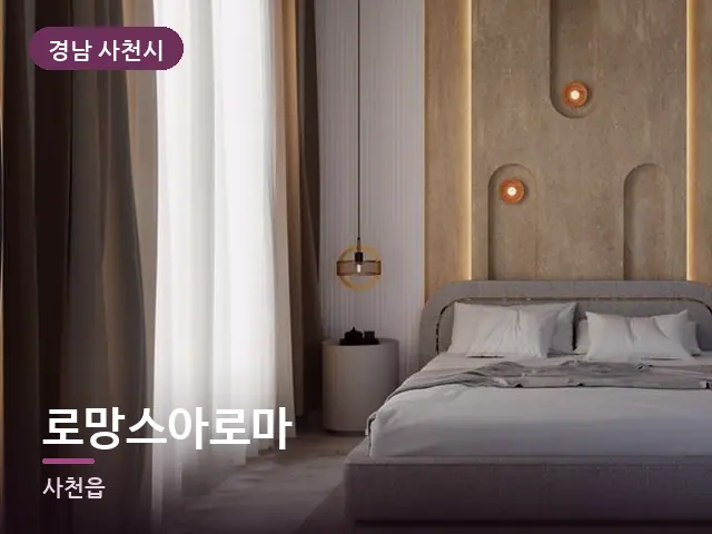 경남 사천시 로망스아로마 — 조용한 침실 공간