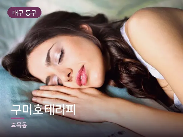 대구 동구 구미호테라피 — 침대에서 쉬는 모습