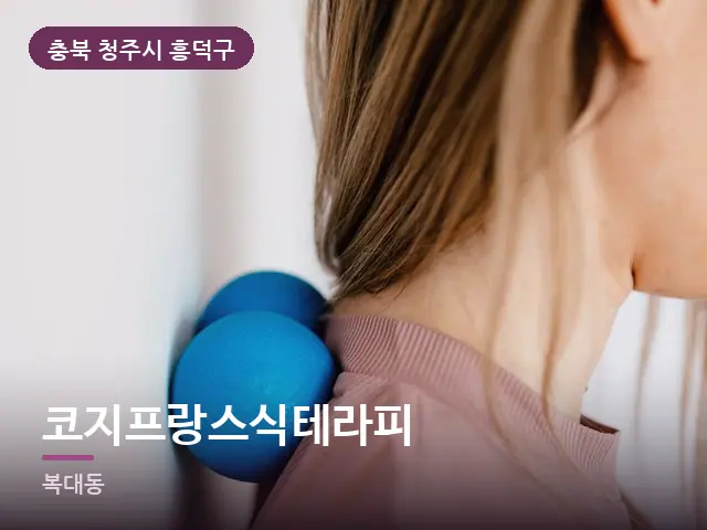 충북 청주시 흥덕구 코지프랑스식테라피 — 어깨 뭉침 관리