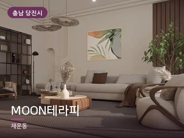 충남 당진시 MOON테라피 — 아파트 실내