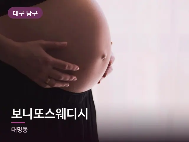 대구 남구 보니또스웨디시 — 임신기 관리