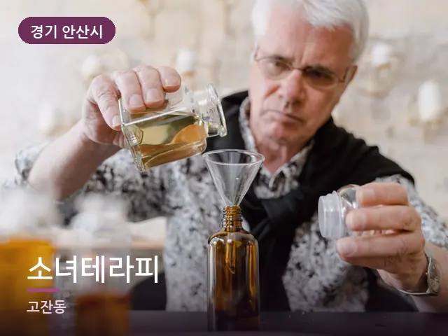 경기 안산시 소녀테라피 — 오일을 붓는 손