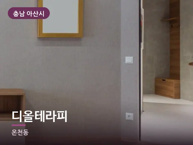 충남 아산시 디올테라피 — 원목 바닥의 방