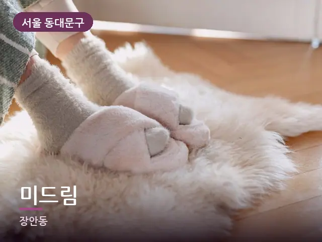 서울 동대문구 미드림 — 객실 슬리퍼