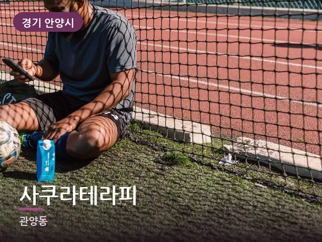 경기 안양시 사쿠라테라피 — 무릎 냉찜질