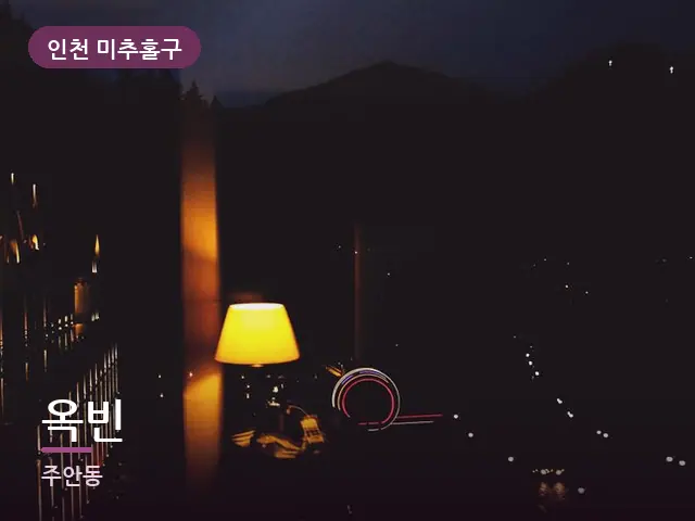 인천 미추홀구 옥빈 — 머리맡 조명