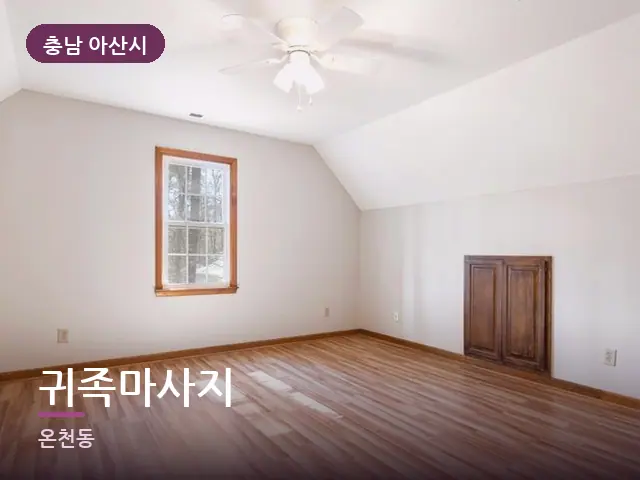 충남 아산시 귀족마사지 — 원목 바닥의 방