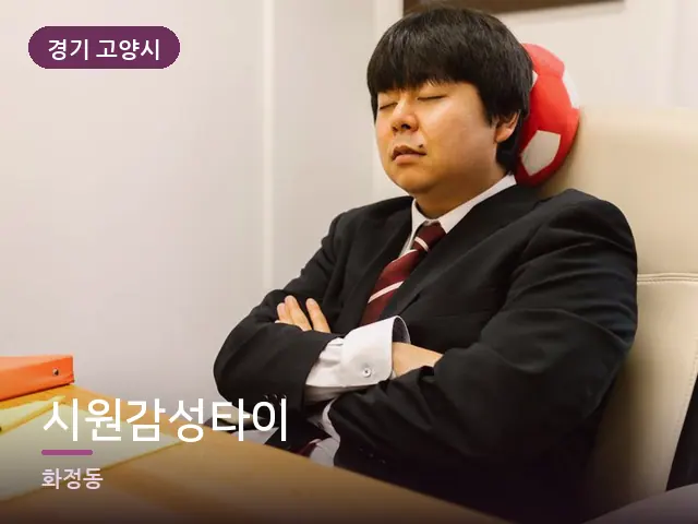 경기 고양시 시원감성타이 — 퇴근 후 휴식