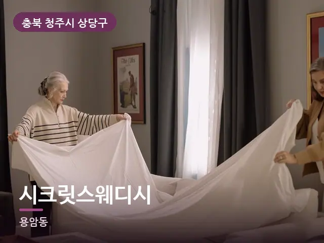 충북 청주시 상당구 시크릿스웨디시 — 깨끗한 시트