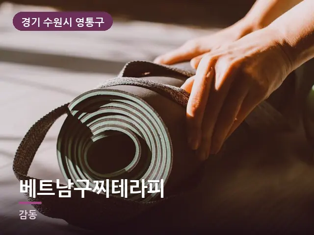경기 수원시 영통구 베트남구찌테라피 — 집 안의 매트