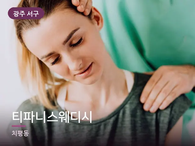 광주 서구 티파니스웨디시 — 목 관리 장면