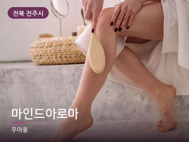 전북 전주시 마인드아로마 — 다리 관리 장면