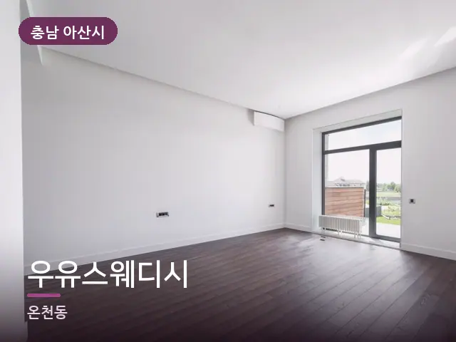 충남 아산시 우유스웨디시 — 원목 바닥의 방