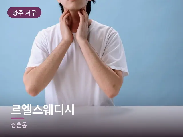 광주 서구 르엘스웨디시 — 목 관리 장면