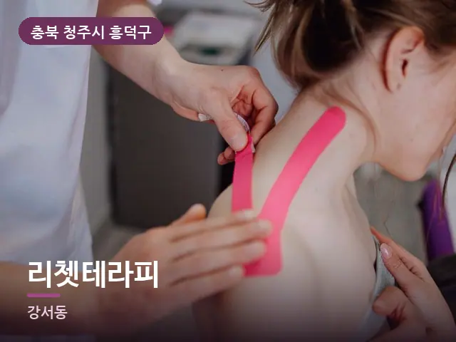 충북 청주시 흥덕구 리쳇테라피 — 어깨 뭉침 관리