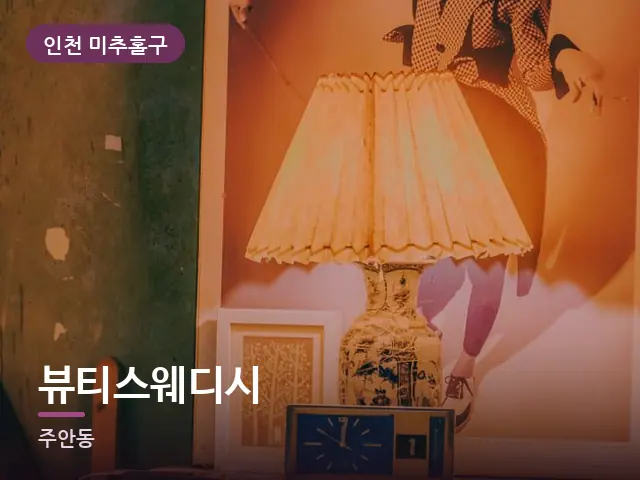 인천 미추홀구 뷰티스웨디시 — 머리맡 조명