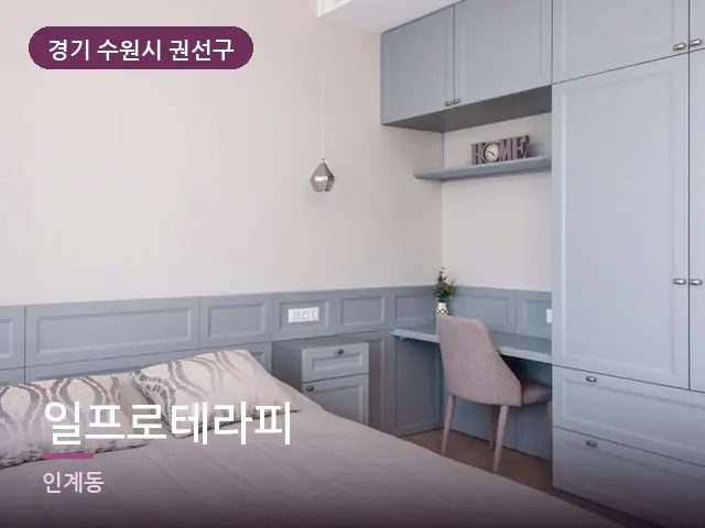 경기 수원시 권선구 일프로테라피 — 조용한 침실 공간