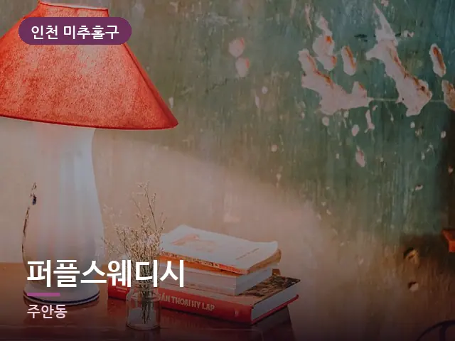 인천 미추홀구 퍼플스웨디시 — 머리맡 조명