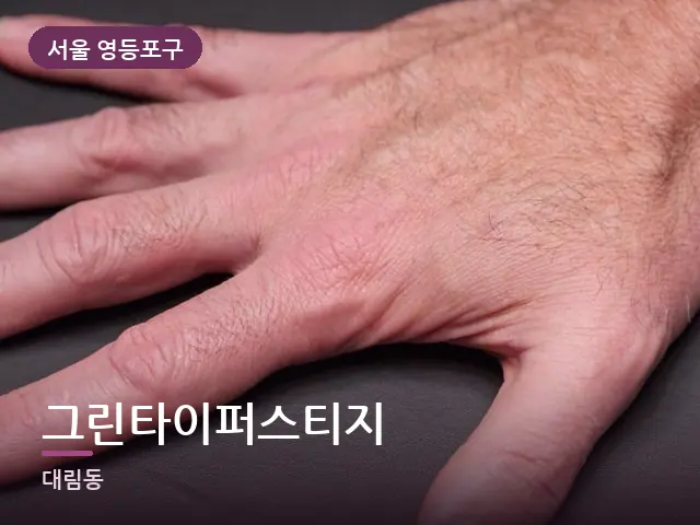 서울 영등포구 그린타이퍼스티지 — 손목 이완