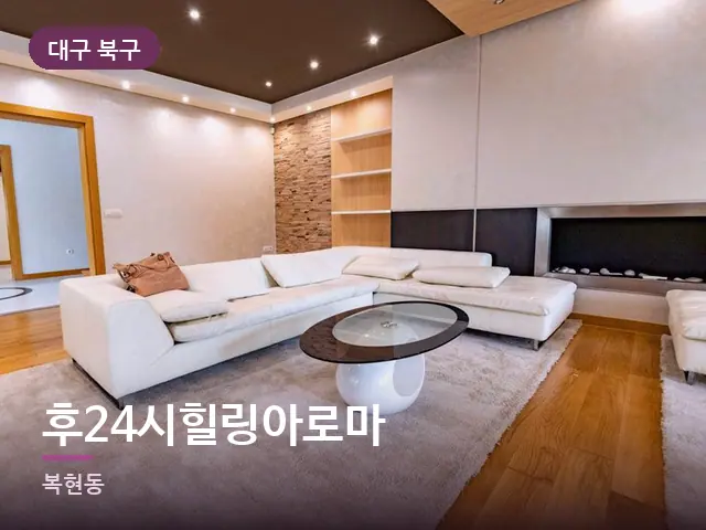 대구 북구 후24시힐링아로마 — 아파트 실내