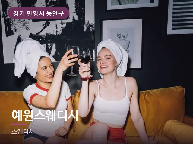 경기 안양시 동안구 예원스웨디시 — 말아 둔 수건