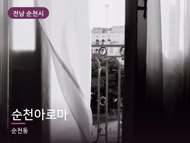전남 순천시 순천아로마 — 아침 빛이 드는 방