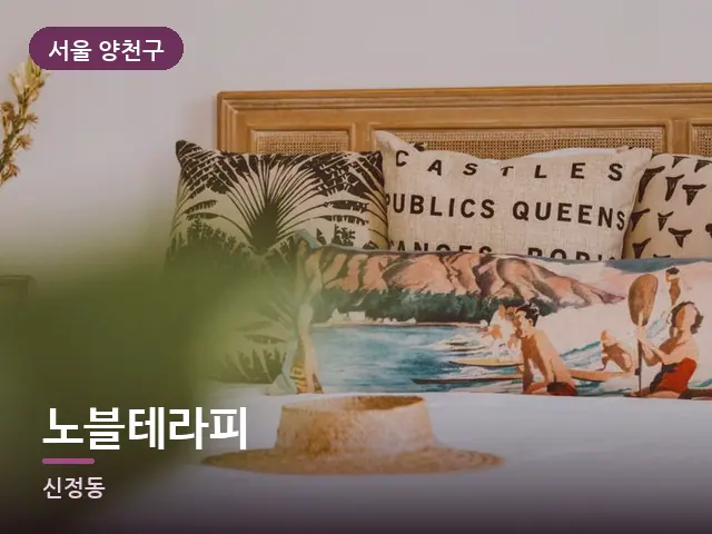 서울 양천구 노블테라피 — 쌓아 둔 베개