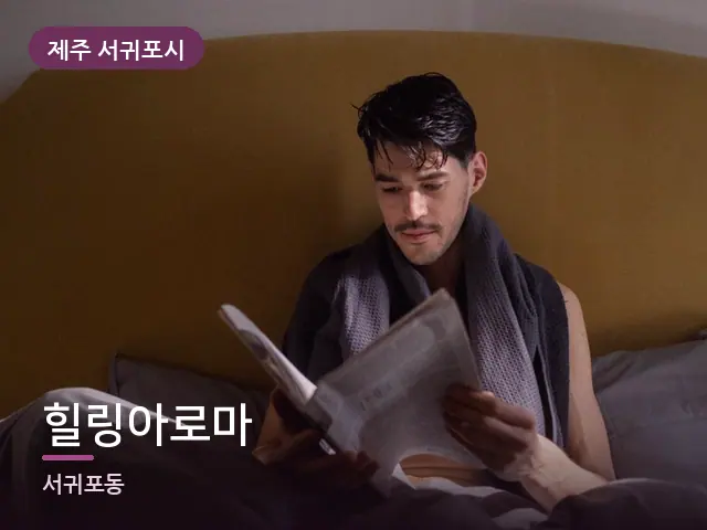 제주 서귀포시 힐링아로마 — 개어 둔 수건