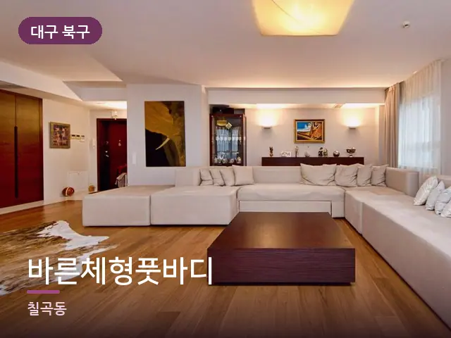 대구 북구 바른체형풋바디 — 아파트 실내