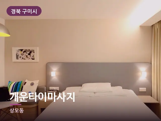 경북 구미시 개운타이마사지 — 정돈된 객실 침구