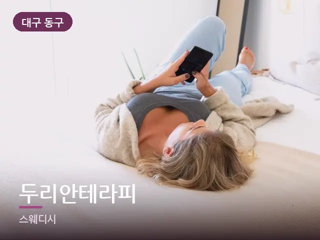 대구 동구 두리안테라피 — 침대에서 쉬는 모습