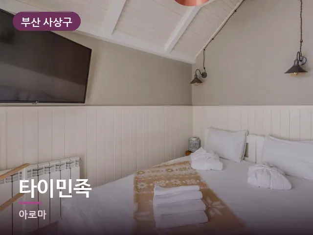 부산 사상구 타이민족 — 개어 둔 수건
