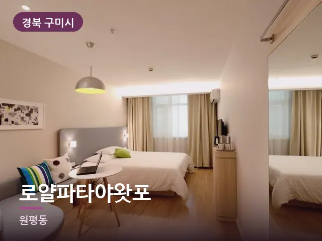경북 구미시 로얄파타야왓포 — 정돈된 객실 침구