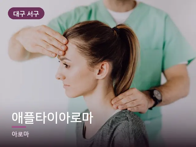대구 서구 애플타이아로마 — 목 관리 장면