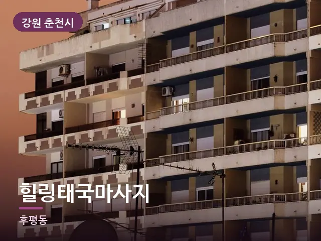 강원 춘천시 힐링태국마사지 — 저녁의 조용한 집