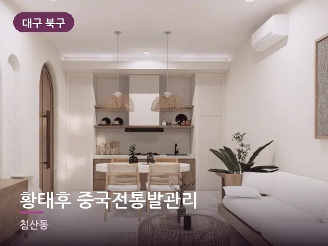 대구 북구 황태후 중국전통발관리 — 아파트 실내
