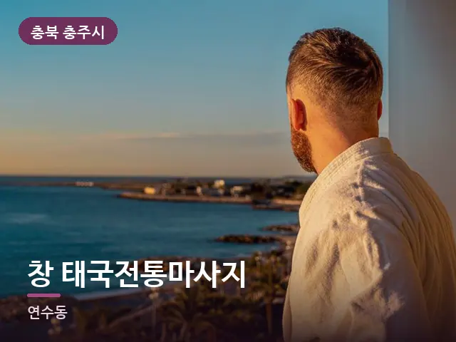 충북 충주시 창 태국전통마사지 — 호텔 가운