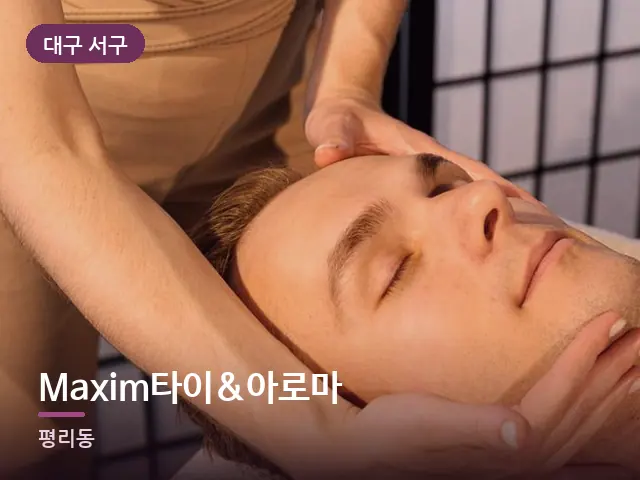 대구 서구 Maxim타이&아로마 — 목 관리 장면