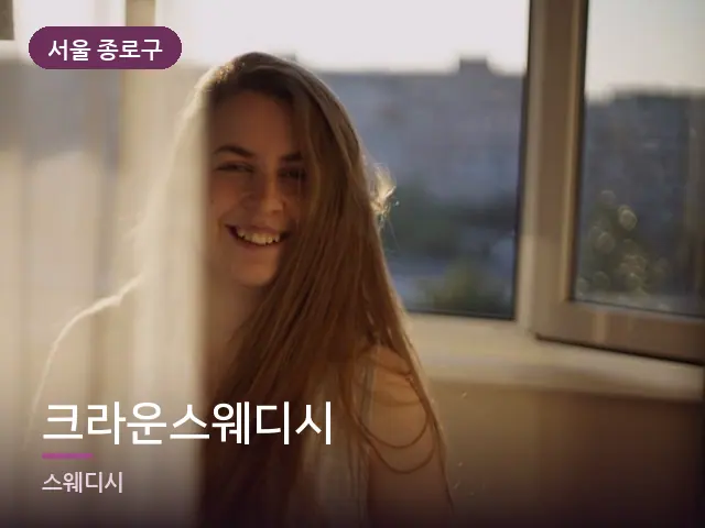 서울 종로구 크라운스웨디시 — 아침 빛이 드는 방
