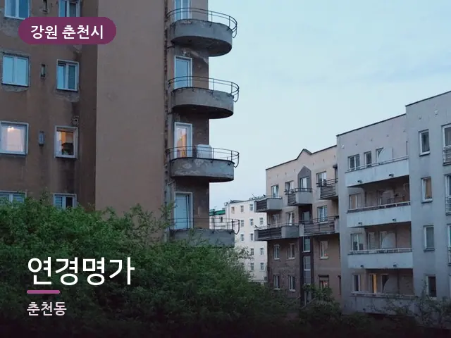 강원 춘천시 연경명가 — 저녁의 조용한 집