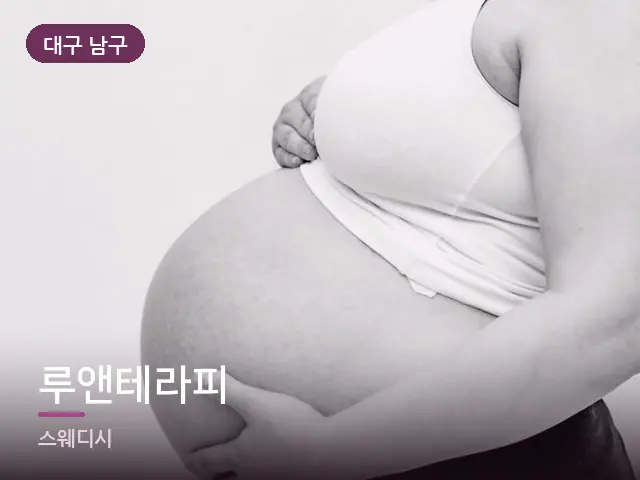 대구 남구 루앤테라피 — 임신기 관리