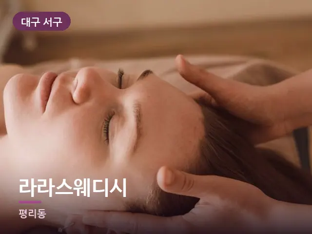 대구 서구 라라스웨디시 — 목 관리 장면