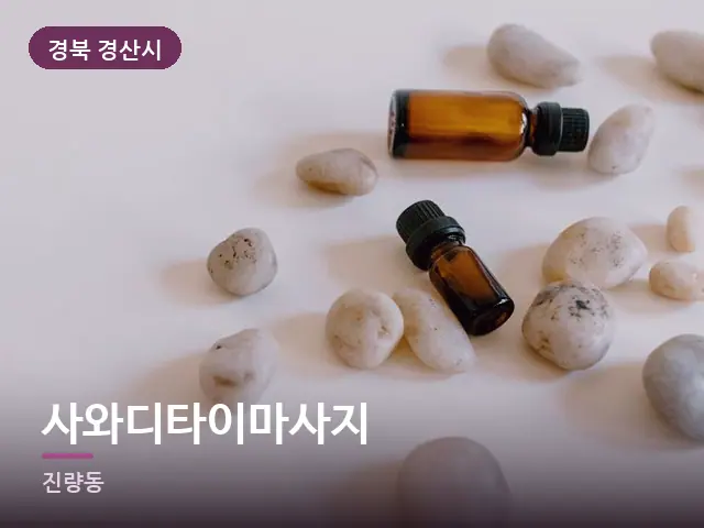 경북 경산시 사와디타이마사지 — 라벤더 오일