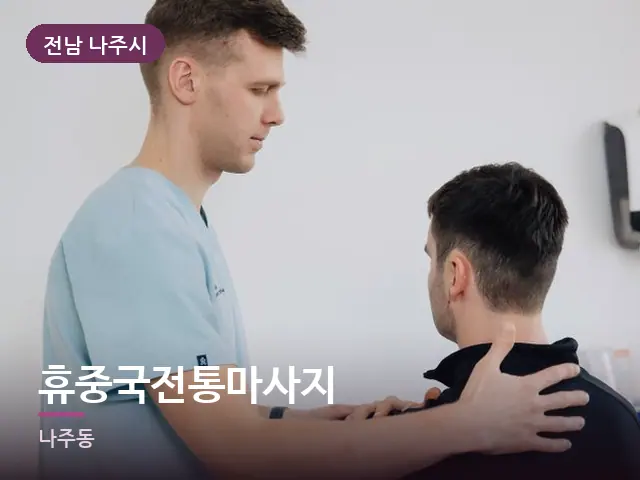 전남 나주시 휴중국전통마사지 — 어깨 뭉침 관리