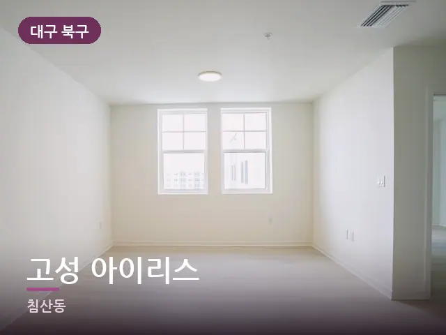 대구 북구 고성 아이리스 — 아파트 실내