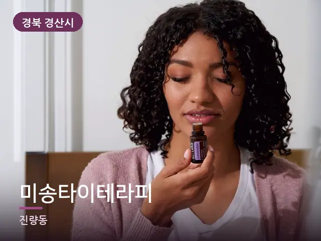 경북 경산시 미송타이테라피 — 라벤더 오일