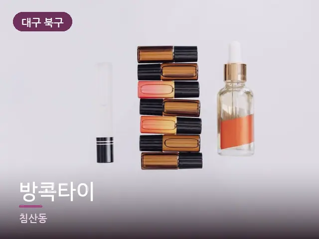 대구 북구 방콕타이 — 아로마 오일 병